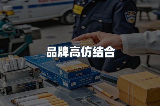 品牌高仿结合